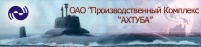 Производственный Комплекс "Ахтуба"